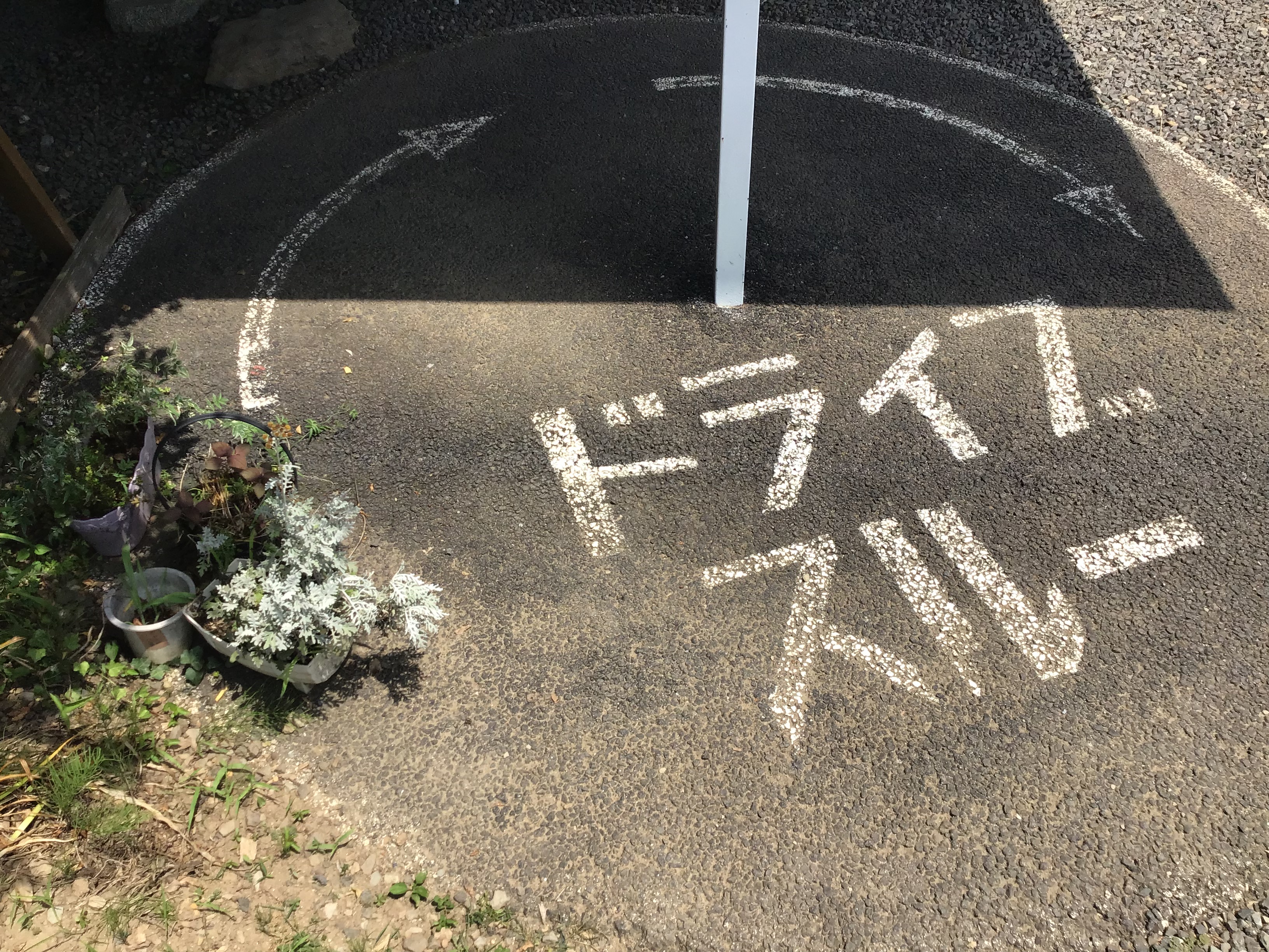 ドライブスルー
